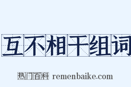 互不相干组词是什么意思的图片